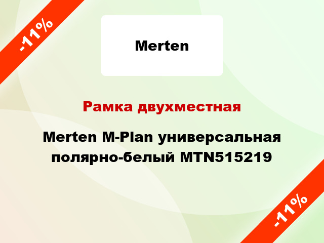 Рамка двухместная Merten M-Plan универсальная полярно-белый MTN515219
