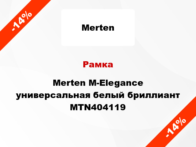 Рамка Merten M-Elegance универсальная белый бриллиант MTN404119