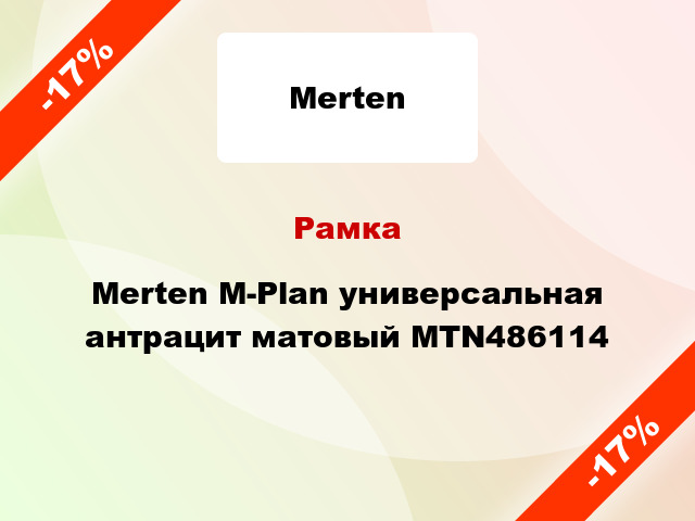 Рамка Merten M-Plan универсальная антрацит матовый MTN486114