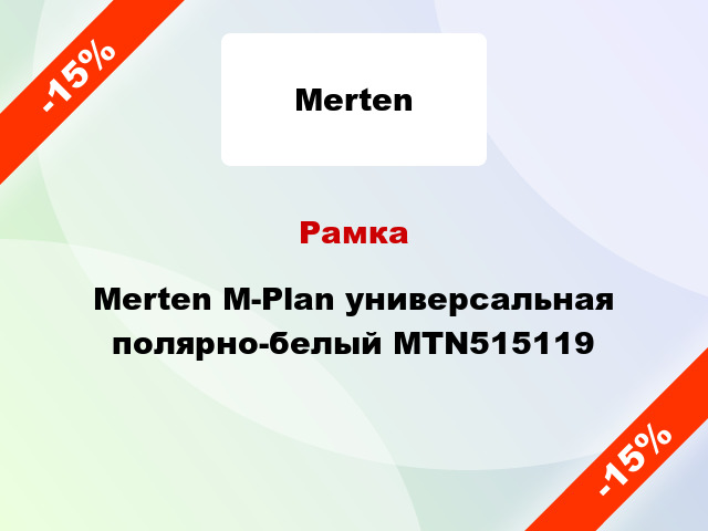 Рамка Merten M-Plan универсальная полярно-белый MTN515119