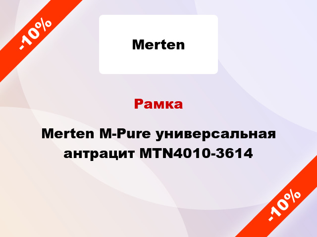Рамка Merten M-Pure универсальная антрацит MTN4010-3614