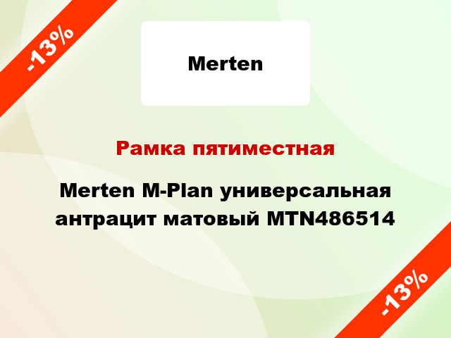 Рамка пятиместная Merten M-Plan универсальная антрацит матовый MTN486514