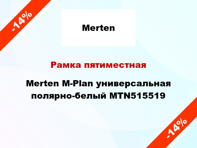 Рамка пятиместная Merten M-Plan универсальная полярно-белый MTN515519
