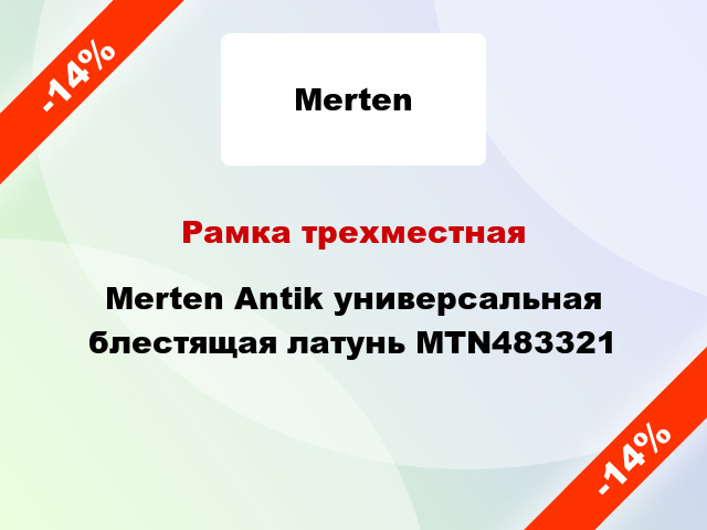 Рамка трехместная Merten Antik универсальная блестящая латунь MTN483321