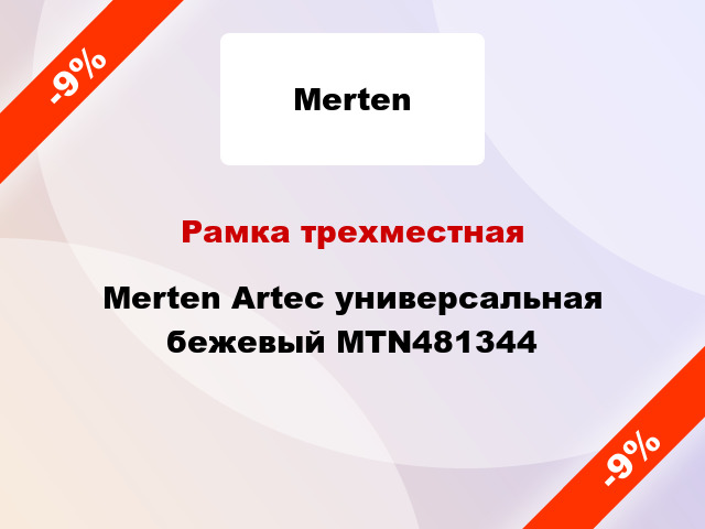 Рамка трехместная Merten Artec универсальная бежевый MTN481344