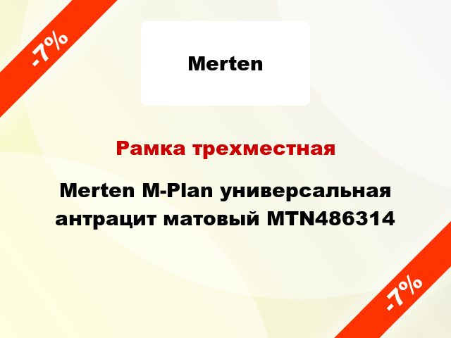 Рамка трехместная Merten M-Plan универсальная антрацит матовый MTN486314