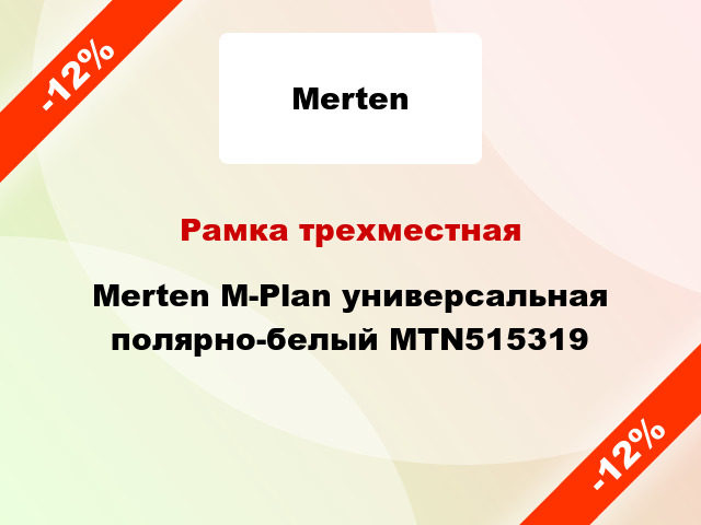 Рамка трехместная Merten M-Plan универсальная полярно-белый MTN515319
