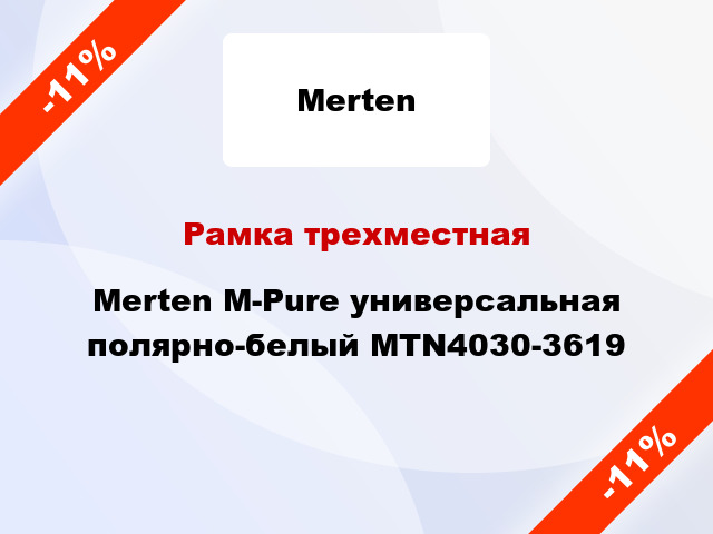 Рамка трехместная Merten M-Pure универсальная полярно-белый MTN4030-3619