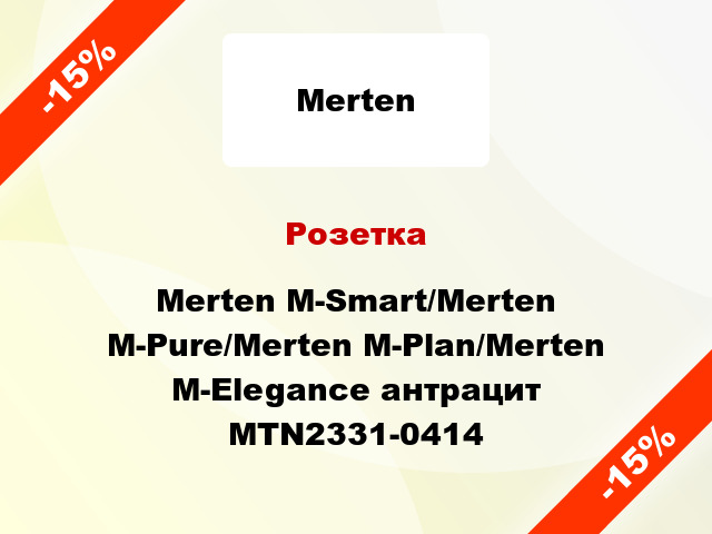 Розетка Merten M-Smart/Merten M-Pure/Merten M-Plan/Merten M-Elegance антрацит MTN2331-0414