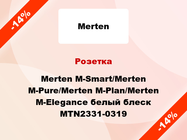 Розетка Merten M-Smart/Merten M-Pure/Merten M-Plan/Merten M-Elegance белый блеск MTN2331-0319