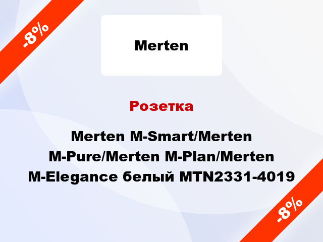 Розетка Merten M-Smart/Merten M-Pure/Merten M-Plan/Merten M-Elegance белый MTN2331-4019
