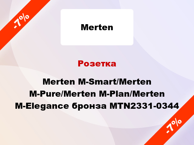 Розетка Merten M-Smart/Merten M-Pure/Merten M-Plan/Merten M-Elegance бронза MTN2331-0344