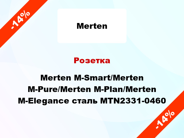 Розетка Merten M-Smart/Merten M-Pure/Merten M-Plan/Merten M-Elegance сталь MTN2331-0460