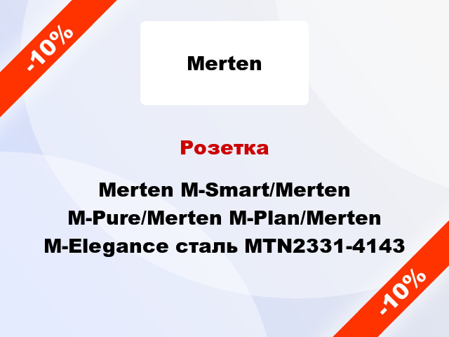Розетка Merten M-Smart/Merten M-Pure/Merten M-Plan/Merten M-Elegance сталь MTN2331-4143