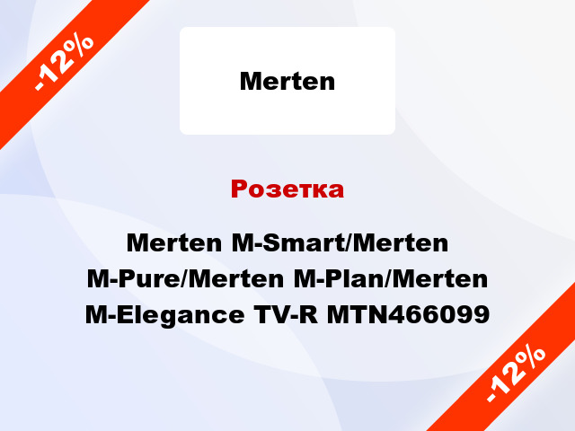 Розетка Merten M-Smart/Merten M-Pure/Merten M-Plan/Merten M-Elegance TV-R MTN466099