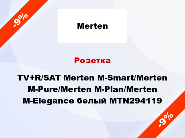 Розетка TV+R/SAT Merten M-Smart/Merten M-Pure/Merten M-Plan/Merten M-Elegance белый MTN294119