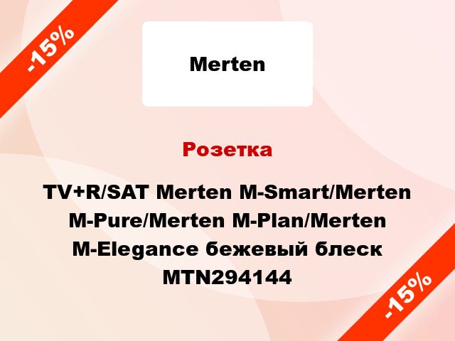 Розетка TV+R/SAT Merten M-Smart/Merten M-Pure/Merten M-Plan/Merten M-Elegance бежевый блеск MTN294144