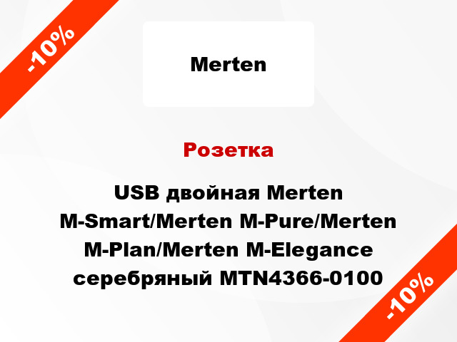 Розетка USB двойная Merten M-Smart/Merten M-Pure/Merten M-Plan/Merten M-Elegance серебряный MTN4366-0100