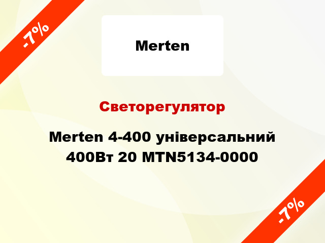 Светорегулятор Merten 4-400 універсальний 400Вт 20 MTN5134-0000