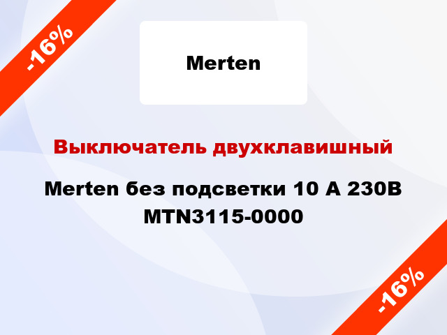 Выключатель двухклавишный Merten без подсветки 10 А 230В MTN3115-0000