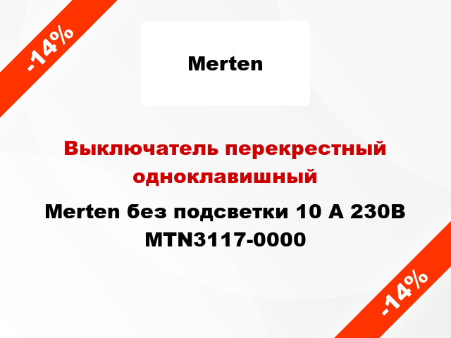 Выключатель перекрестный одноклавишный Merten без подсветки 10 А 230В MTN3117-0000