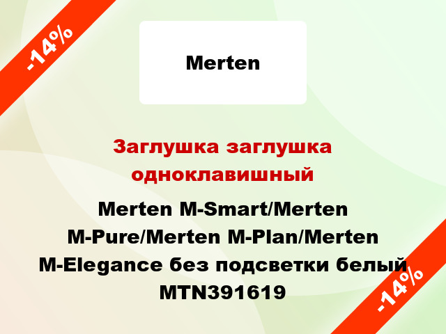 Заглушка заглушка одноклавишный Merten M-Smart/Merten M-Pure/Merten M-Plan/Merten M-Elegance без подсветки белый MTN391619