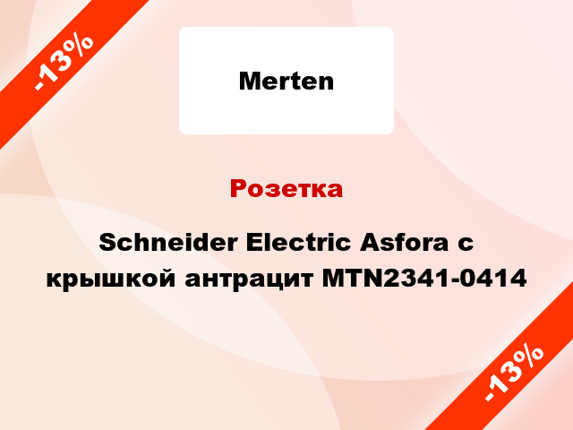 Розетка Schneider Electric Asfora с крышкой антрацит MTN2341-0414