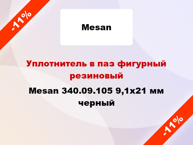 Уплотнитель в паз фигурный резиновый Mesan 340.09.105 9,1х21 мм черный