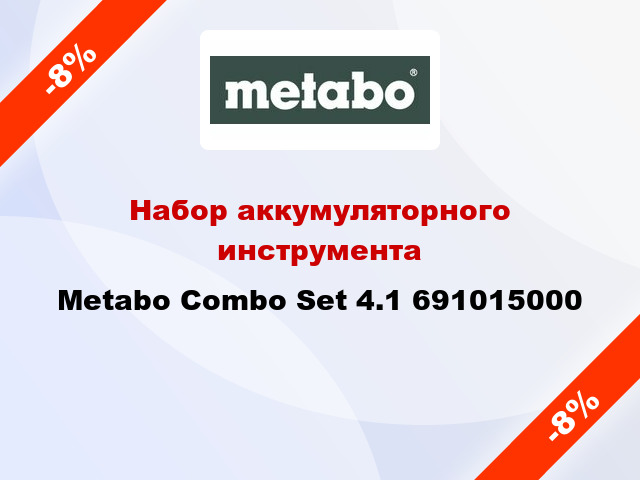 Набор аккумуляторного инструмента Metabo Сombo Set 4.1 691015000