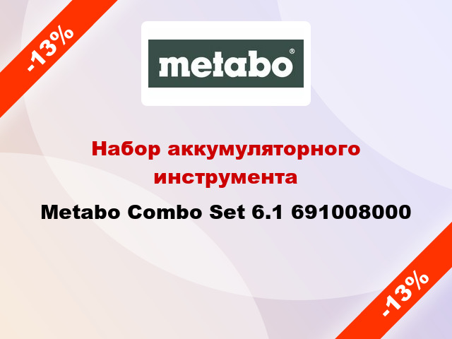 Набор аккумуляторного инструмента Metabo Сombo Set 6.1 691008000