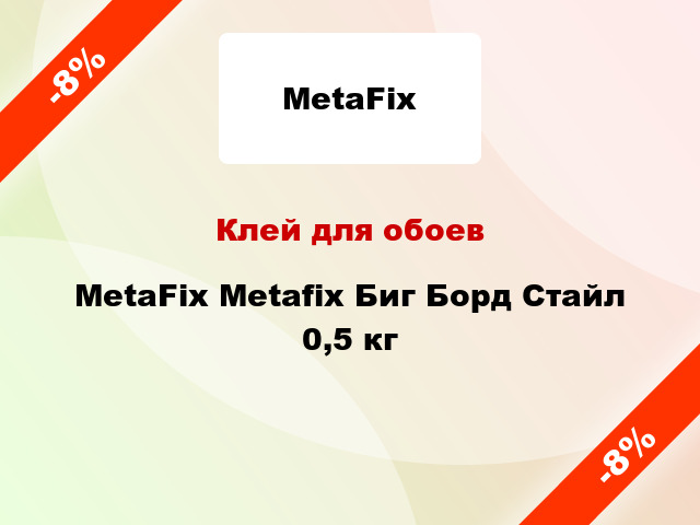 Клей для обоев MetaFix Metafix Биг Борд Стайл 0,5 кг