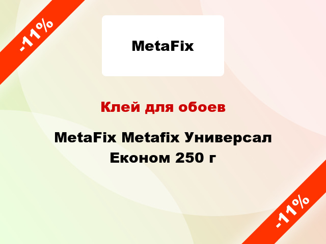 Клей для обоев MetaFix Metafix Универсал Економ 250 г
