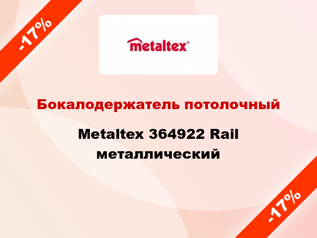 Бокалодержатель потолочный Metaltex 364922 Rail металлический