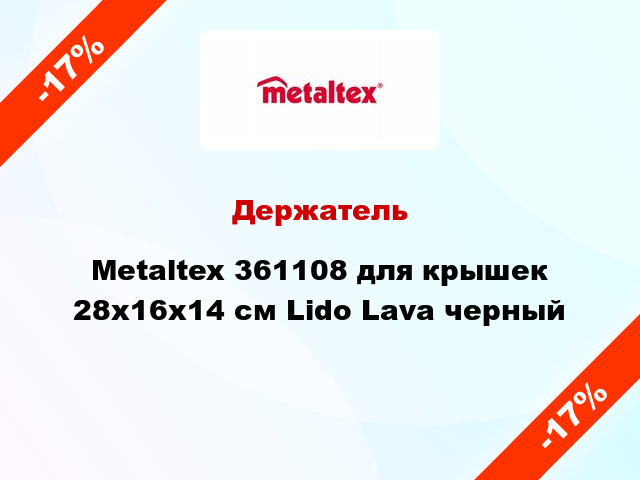 Держатель Metaltex 361108 для крышек 28x16x14 см Lido Lava черный