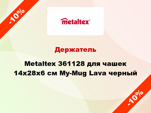 Держатель Metaltex 361128 для чашек 14x28x6 см My-Mug Lava черный