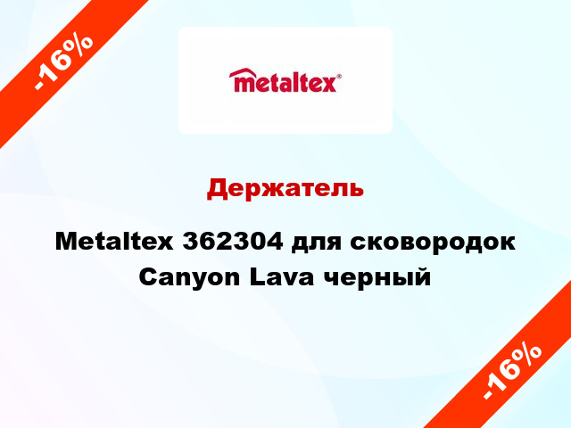 Держатель Metaltex 362304 для сковородок Canyon Lava черный