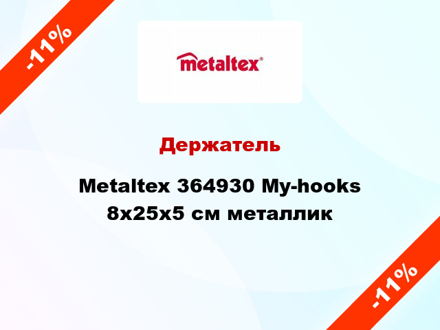 Держатель Metaltex 364930 My-hooks 8x25x5 см металлик