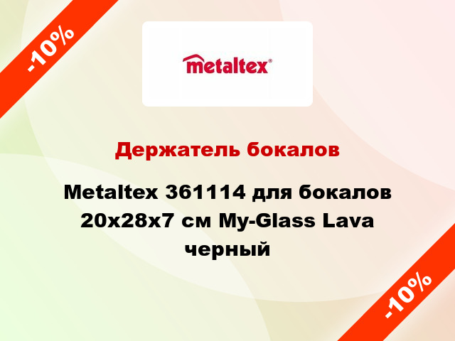 Держатель бокалов Metaltex 361114 для бокалов 20x28x7 см My-Glass Lava черный