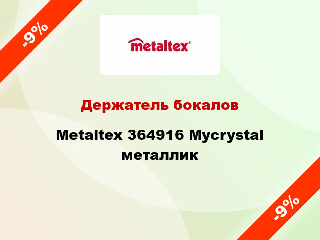 Держатель бокалов Metaltex 364916 Mycrystal металлик