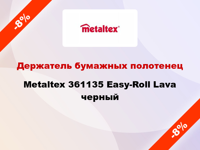 Держатель бумажных полотенец Metaltex 361135 Easy-Roll Lava черный