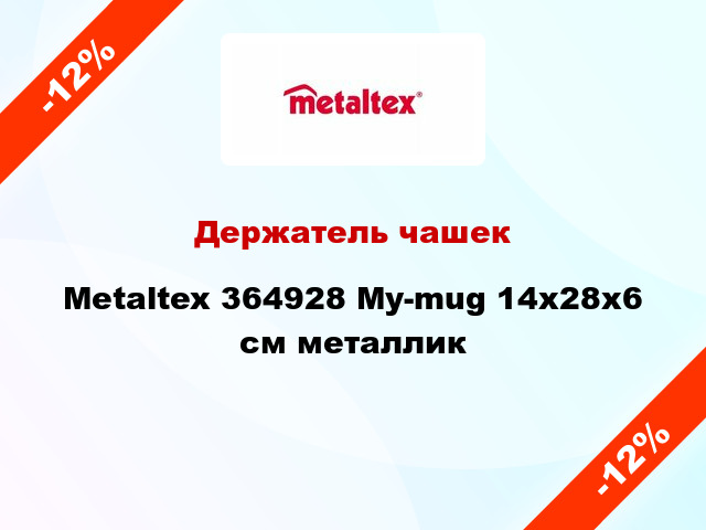 Держатель чашек Metaltex 364928 My-mug 14х28х6 см металлик