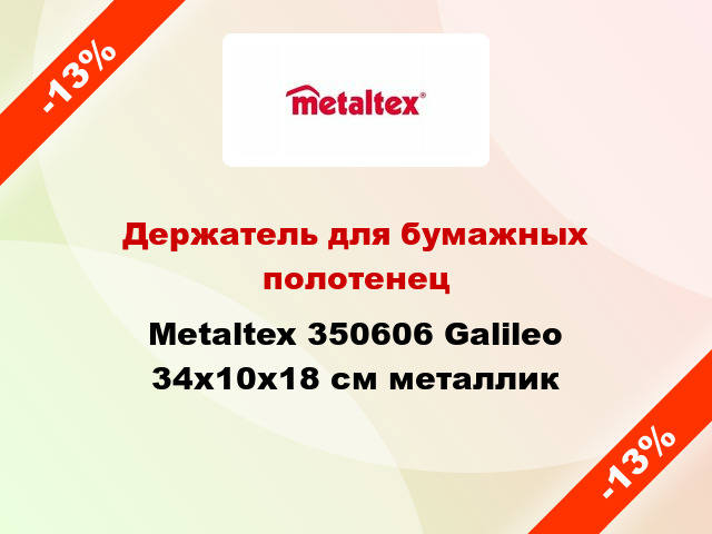 Держатель для бумажных полотенец Metaltex 350606 Galileo 34x10x18 см металлик