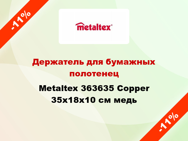 Держатель для бумажных полотенец Metaltex 363635 Copper 35x18x10 см медь