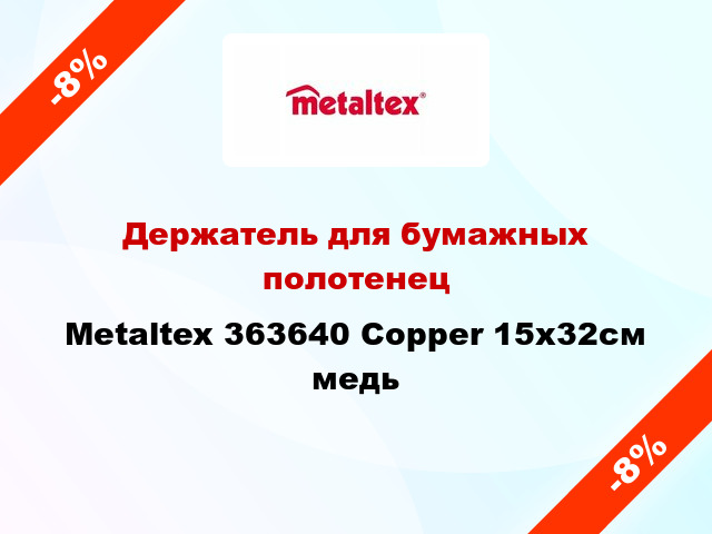 Держатель для бумажных полотенец Metaltex 363640 Copper 15x32см медь