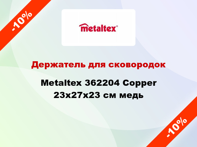 Держатель для сковородок Metaltex 362204 Copper 23x27x23 см медь