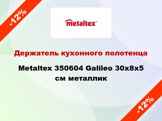 Держатель кухонного полотенца Metaltex 350604 Galileo 30x8x5 см металлик