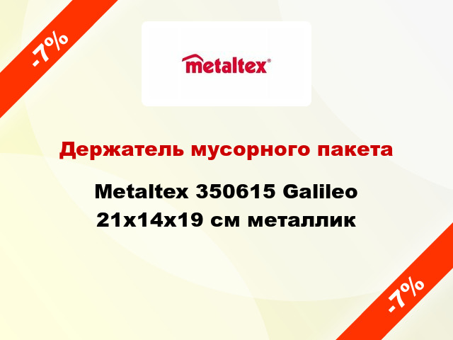 Держатель мусорного пакета Metaltex 350615 Galileo 21x14x19 см металлик