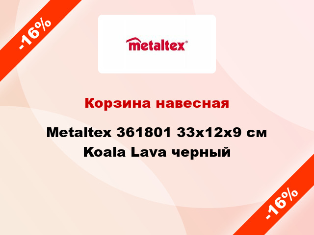 Корзина навесная Metaltex 361801 33x12x9 см Koala Lava черный