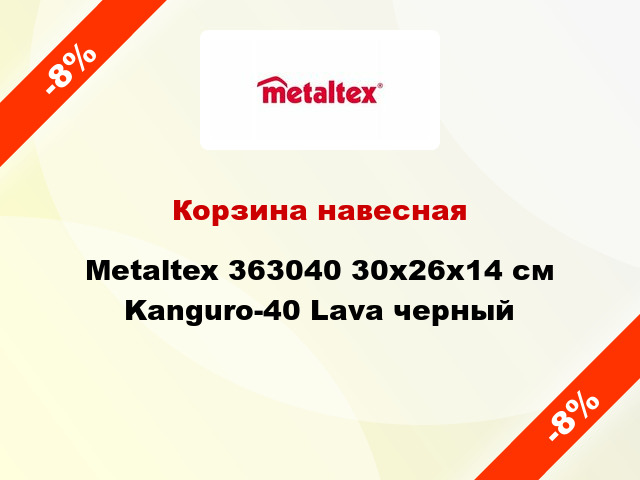 Корзина навесная Metaltex 363040 30x26x14 см Kanguro-40 Lava черный