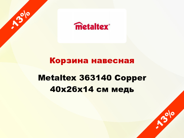 Корзина навесная Metaltex 363140 Copper 40x26x14 см медь